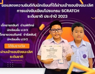 ขอแสดงความยินดีกับนักเรียนที่ได้ผ่านเข้ารอบชิงชนะเลิศ การแข่งขันเขียนโปรแกรม Scratch ระดับชาติ ประจำปี 2023